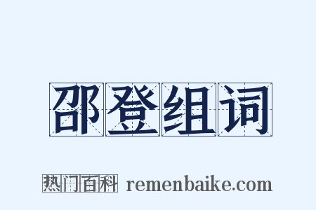 邵登组词是什么意思的图片